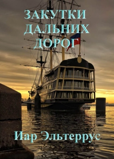 Закутки дальних дорог - Иар Эльтеррус - <a href=