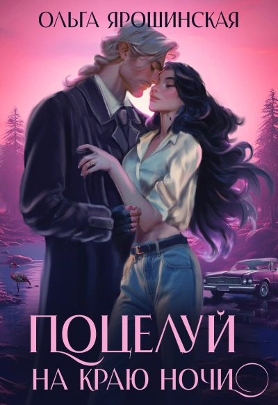 Поцелуй на краю ночи - Ольга Ярошинская
