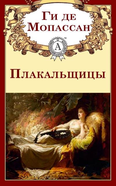 Плакальщицы - Ги де Мопассан - <a href=