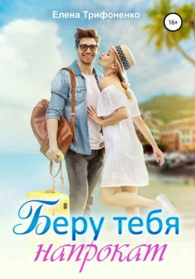 Беру тебя напрокат - Елена Трифоненко - <a href=