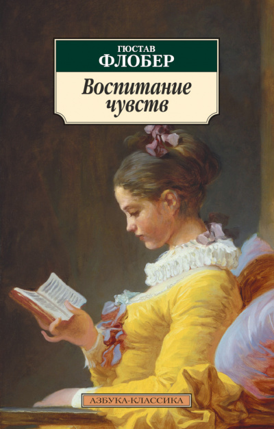 Воспитание чувств (Сентиментальное воспитание) - Гюстав Флобер - <a href=