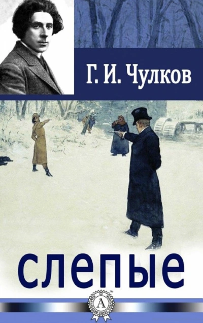 Слепые - Георгий Чулков - <a href=