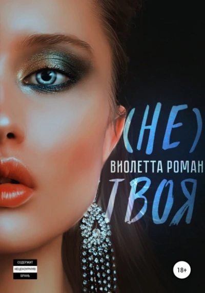 (Не) твоя - Виолетта Роман - <a href=