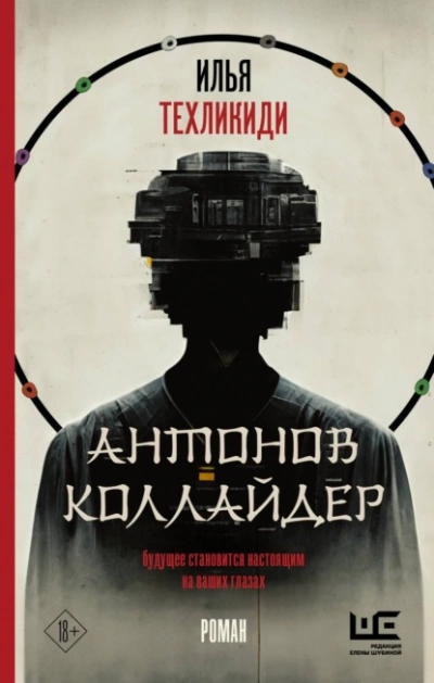 Антонов коллайдер - Илья Техликиди - <a href=