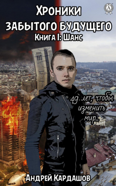 Шанс - Андрей Кардашов - <a href=