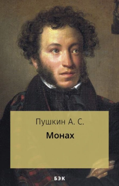 Монах - Александр Пушкин - <a href=