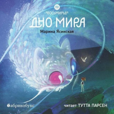 Восьмирье. Дно мира - Марина Ясинская - <a href=