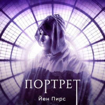 Портрет - Йен Пирс - <a href=