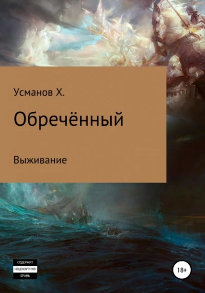 Выживание - Хайдарали Усманов - <a href=