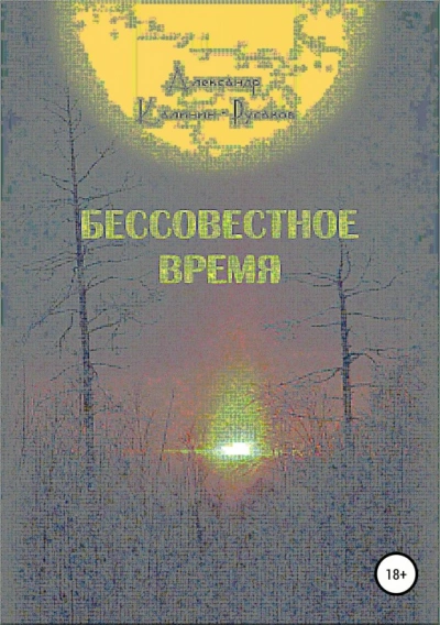 Бессовестное время - Александр Никонорович - <a href=