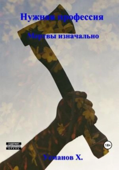 Мертвы изначально - Хайдарали Усманов - <a href=