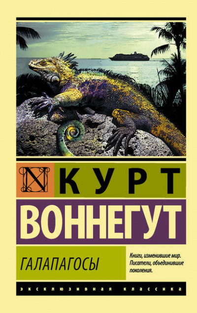 Галапагосы - Курт Воннегут - <a href=