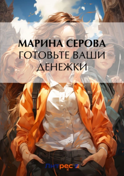 Готовьте ваши денежки - Марина Серова - <a href=