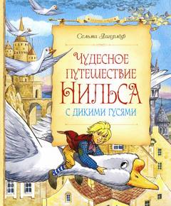 Чудесное путешествие Нильса с дикими гусями - Сельма Лагерлеф - <a href=