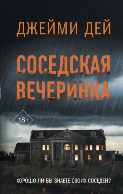Соседская вечеринка - Джейми Дей - <a href=