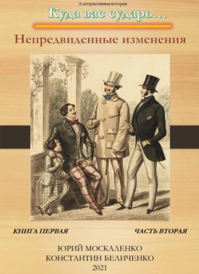 Дворянин. Книга 1. Часть 2. Непредвиденные изменения - Юрий Москаленко, Константин Беличенко - <a href=
