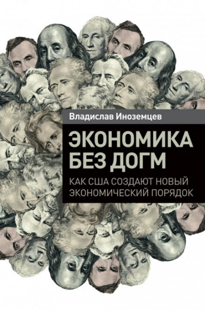Экономика без догм. Как США создают новый экономический порядок - Владислав Иноземцев - <a href=