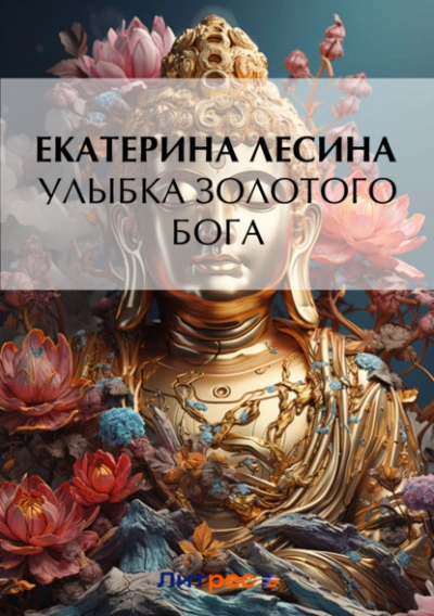 Улыбка золотого бога - Екатерина Лесина - <a href=