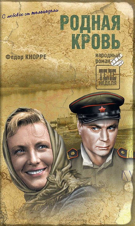 Родная кровь - Фёдор Кнорре - <a href=