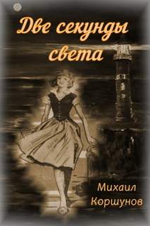 Две секунды света - Михаил Коршунов - <a href=