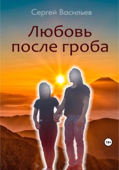 Любовь после гроба - Сергей Васильев - <a href=