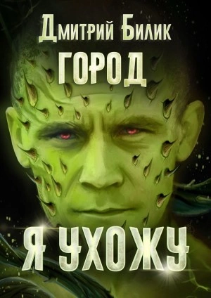 Я ухожу - Дмитрий Билик - <a href=