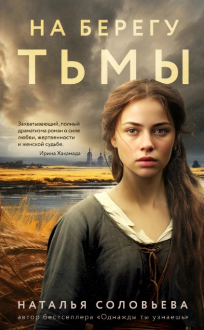 На берегу Тьмы - Наталья Соловьева - <a href=
