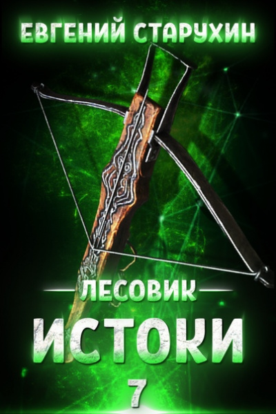 Истоки - Евгений Старухин - <a href=