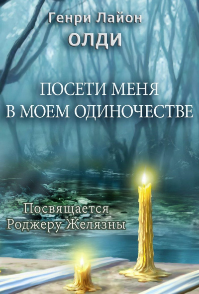 Посети меня в моем одиночестве - Генри Лайон  Олди - <a href=