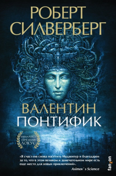 Валентин Понтифик - Роберт Силверберг - <a href=