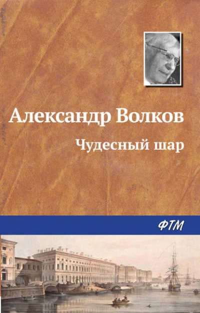 Чудесный шар - Александр Волков - <a href=