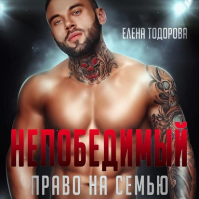 Непобедимый. Право на семью - Елена Тодорова - <a href=