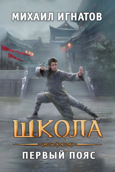 Школа. Первый пояс - Михаил Игнатов - <a href=
