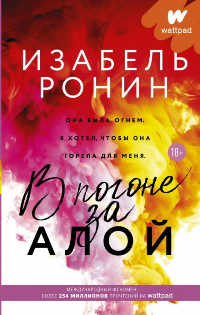 В погоне за Алой - Изабель Ронин - <a href=