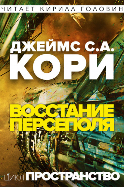 Восстание Персеполя - Джеймс Кори - <a href=
