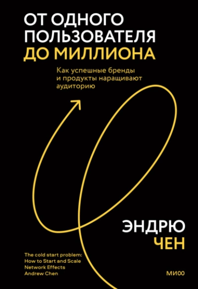 От одного пользователя до миллиона. Как успешные бренды и продукты наращивают аудиторию - Эндрю Чен - <a href=