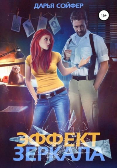 Эффект зеркала - Дарья Сойфер - <a href=