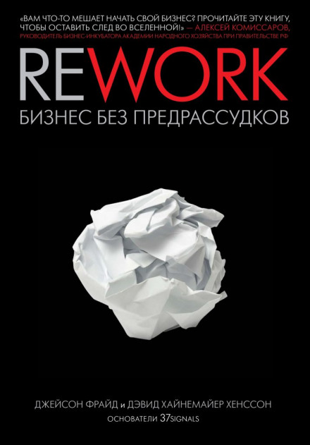 Rework. Бизнес без предрассудков - Джейсон Фрайд, Дэвид Хенссон - <a href=