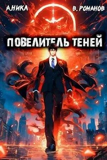 Повелитель теней. Книга 2 - А. Никл - <a href=
