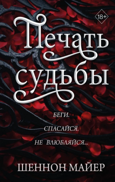 Печать судьбы - Майер Шеннон - <a href=