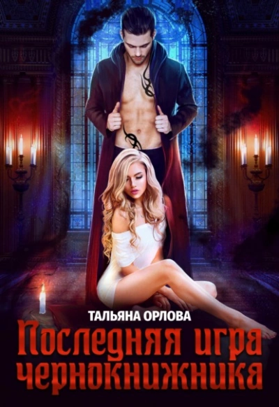 Последняя игра чернокнижника - Тальяна Орлова - <a href=