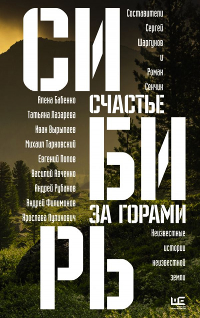 Сибирь: счастье за горами - <a href=