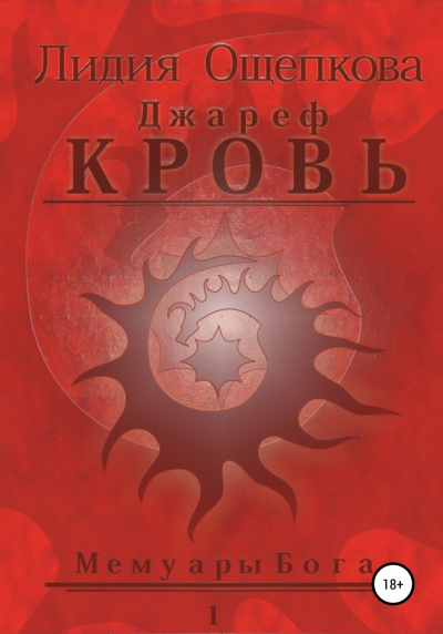 Джареф. Кровь - Лидия Ощепкова - <a href=