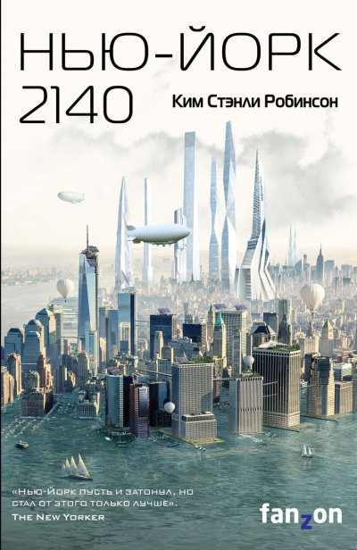 Нью-Йорк 2140 - Ким Стэнли Робинсон - <a href=