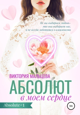 Абсолют в моём сердце - Виктория Мальцева - <a href=