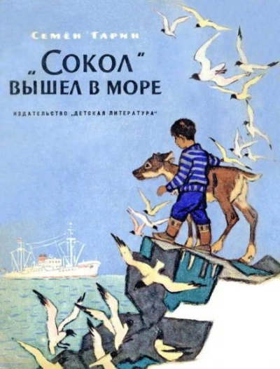 «Сокол вышел в море - Семён Гарин - <a href=