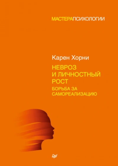 Невроз и личностный рост: борьба за самореализацию - Карен Хорни - <a href=