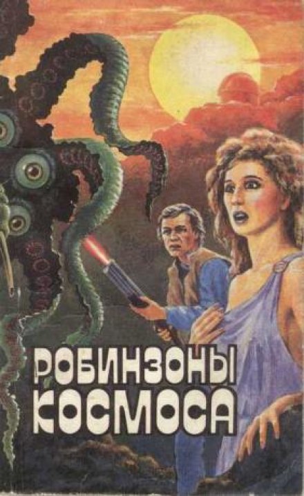 Робинзоны космоса - Франсис Карсак - <a href=
