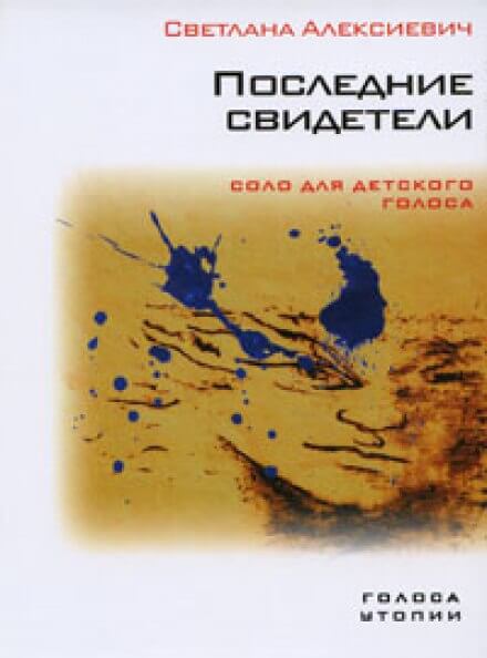 Последние свидетели - Светлана Алексиевич - <a href=
