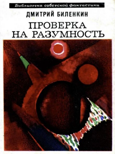 Пересечение пути - Дмитрий Биленкин - <a href=